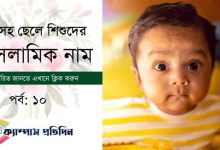 Photo of Muslim Baby Boy Name With Bangla Meaning।অর্থসহ ছেলে শিশুদের ইসলামিক নাম।