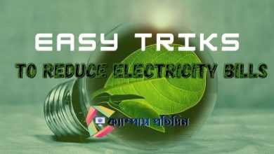 Easy Triks To Reduce Electricity Bills