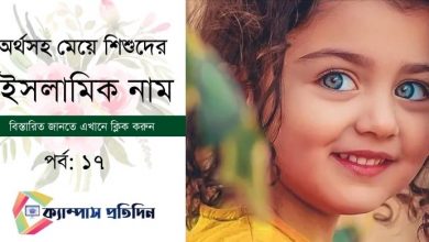 Photo of Muslim Girls Name With Bangla Meaning ।অর্থসহ মেয়ে শিশুদের ইসলামিক নাম।