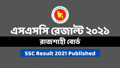Photo of এসএসসি রেজাল্ট ২০২১: রাজশাহী বোর্ড | SSC Result 2021 Rajshahi Board