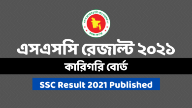 Photo of এসএসসি রেজাল্ট ২০২১: কারিগরি বোর্ড | SSC Result 2021 Technical Board