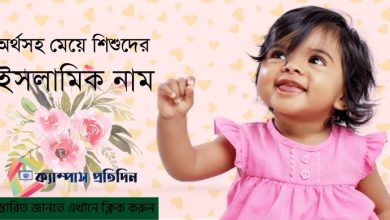 Photo of Islamic Baby Girls Name With Bangla Meaning 2022