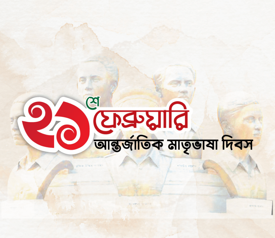 21 february bangla poster