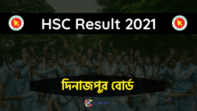 Photo of এইচএসসি রেজাল্ট ২০২১: দিনাজপুর বোর্ড | HSC Result 2021 Dinajpur Board