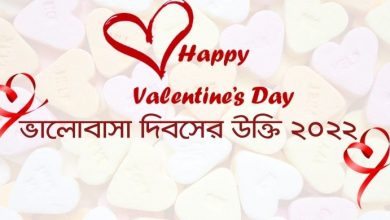 Photo of ভালোবাসা দিবসের উক্তি | Valentine’s Day Quotes 2022