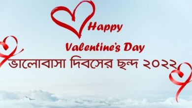 Photo of ভালোবাসা দিবসের ছন্দ | Valentine’s Day Quotes 2022