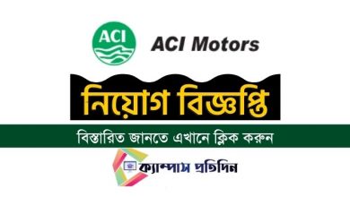 Photo of ACI Motors Job Circular 2022