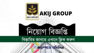 Photo of AKIJ Group Job Circular 2022 | Akij Biri Factory Ltd.