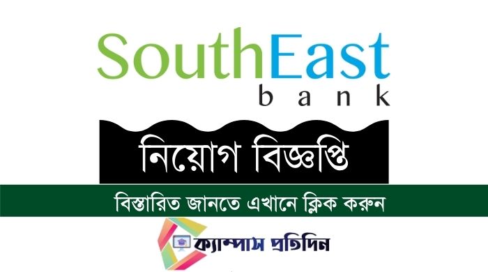 Southeast Bank Limted Job Circular 2022