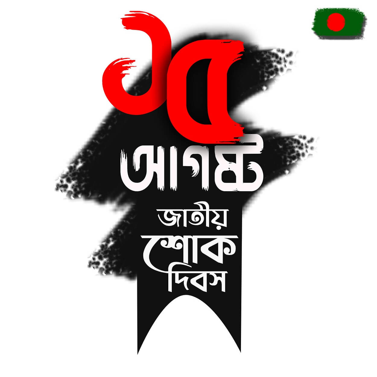 15 august poster bangladesh