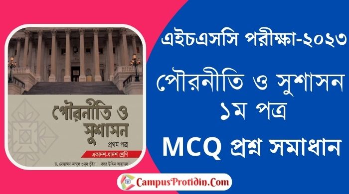 HSC Civics1st Paper MCQ Questions and Answers