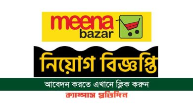 Meena Bazar Job Circular 2024